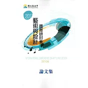 2017藝術與設計國際研討會論文集