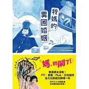 【媽，別鬧了！戲劇原著小說】我媽的異國婚姻