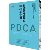 軟銀孫正義的核心工作術PDCA