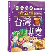 一看就懂台灣博覽 (新裝珍藏版)