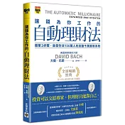 讓錢為你工作的自動理財法：簡單三步驟，啟發全球150萬人的自動千萬富翁系統