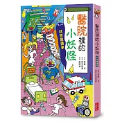 【小妖怪系列06】醫院裡的小妖怪1：妖怪救護車