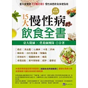 15大慢性病飲食全書【全新修訂版】