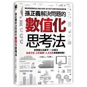 孫正義解決問題的數值化思考法：把問題化為數字，一次解決效率不佳、工作瓶頸、人才流失等關鍵問題！