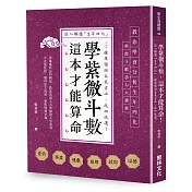 學紫微斗數，這本才能算命！：深入解讀「生年四化」，精準預測未來吉凶，成功改運！