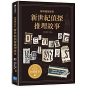 新世紀偵探推理故事：解碼福爾摩斯