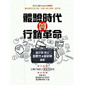 體驗時代的行銷革命