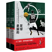 足球是圓的：一部關於足球狂熱與帝國強權的全球文化史(上下冊不分售)