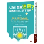人為什麼會迷惑， 因為真心沒了找不到家