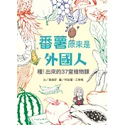 番薯原來是外國人：種ㄓㄨㄥˋ出來的37堂植物課