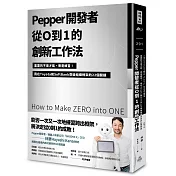 Pepper開發者從0到1的創新工作法：重要的不是才能，而是練習！我在Toyota和SoftBank突破組織框架的22個關鍵