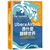 Uber與Airbnb憑什麼翻轉世界：史上最具顛覆性的科技匯流如何改變我們的生活、工作與商業