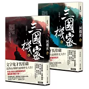 《三國機密》套書(上+下，全套共二冊)