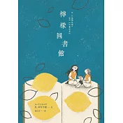 檸檬圖書館