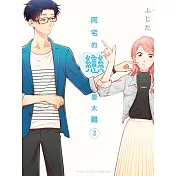 阿宅的戀愛太難 3