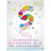 Scratch 2.X 積木創意遊戲樂無窮
