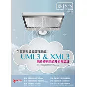 企業戰略資源管理系統：UML3 & XML3物件導向系統分析與設計