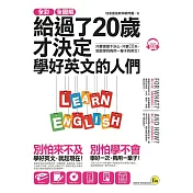 全彩、全圖解給過了20歲才決定學好英文的人們【虛擬點讀筆版】（附1別冊+1單字電子書+ 1CD）