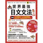世界最強日文文法〈附全球獨創動詞轉盤+日籍老師親錄MP3+必學文法重點隨身冊〉