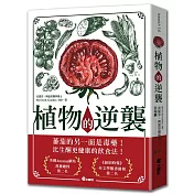 植物的逆襲：所謂的健康蔬果其實是文明病的真正禍首!