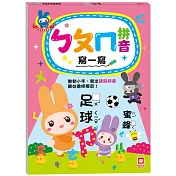 忍者兔學習樂園：ㄅㄆㄇ拼音寫一寫