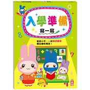 忍者兔學習樂園：入學準備寫一寫