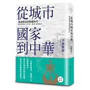 從城市國家到中華：殷商與春秋戰國時代