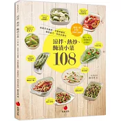 涼拌、熱炒、醃漬小菜108：自家天天食用、可當常備菜，省時省力，菜色多變化