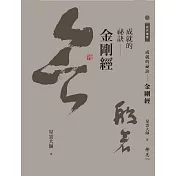 成就的祕訣：金剛經