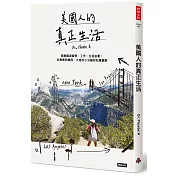 美國人的真正生活：美國遊留學、工作、生活必看！從美東到美西，大城市小牙醫的私房觀察