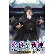 九極戰神19