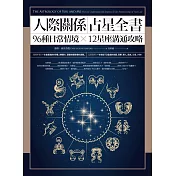 人際關係占星全書：96種日常情境 X 12星座溝通攻略