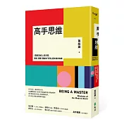 高手思維：《羅輯思維》人氣作家，要新、要硬、要讓你「得到」最有用的知識