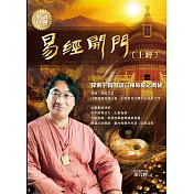 易經開門(上經)