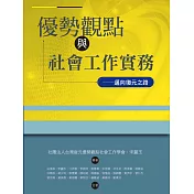 優勢觀點與社會工作實務－邁向復元之路