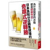為什麼我家的冰箱都是麒麟啤酒：日本高知分店銷售現場的奇蹟式逆轉勝