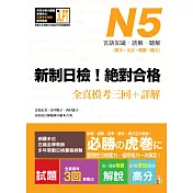 新制日檢！絕對合格 N5單字、文法、閱讀、聽力全真模考三回＋詳解（16Ｋ+MP3）