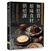 無麩質的原味食材烘焙課：用米穀粉取代麵粉、堅果和椰子油取代奶油，打造52道低過敏食材的獨家甜點配方
