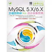 MySQL 5.X/6.X 雲端資料庫SQL設計技術寶典(附綠色範例檔)