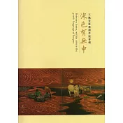 漆色有無中：王佩雯漆藝創作展專輯