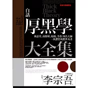 白話厚黑學大全集