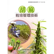 胡麻栽培管理技術(臺南區農業改良場技術專刊107─1─NO.169)