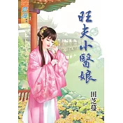 旺夫小醫娘