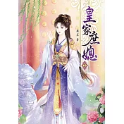皇家庶媳(三)