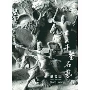 藝綻神仙府：千鑿石藝(附光碟)