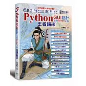 Python GUI設計活用tkinter之路王者歸來