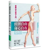 頭頸自由，身心自在：亞歷山大技巧入門