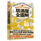 跟著日本人這樣喝居酒屋全圖解：酒品選擇、佐菜搭配、選店方法一次搞懂，享受最在地的小酌時光