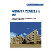 職場低壓電氣安全設施之源頭管理ILOSH106─S503
