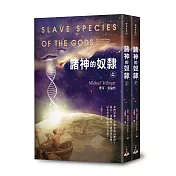 諸神的奴隸(上下冊)